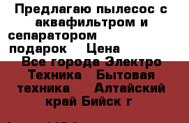 Предлагаю пылесос с аквафильтром и сепаратором Mie Ecologico   подарок  › Цена ­ 31 750 - Все города Электро-Техника » Бытовая техника   . Алтайский край,Бийск г.